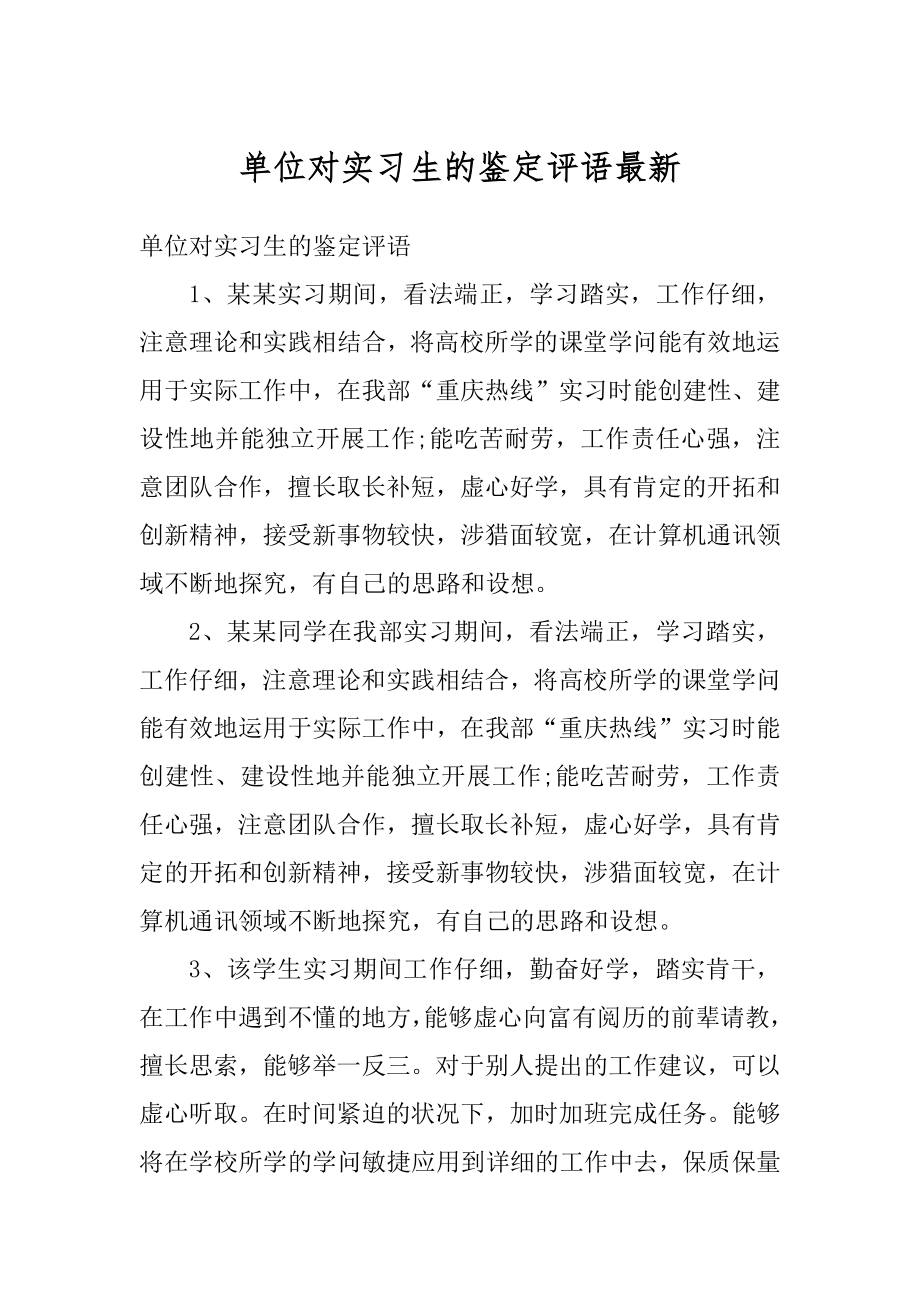 单位对实习生的鉴定评语最新例文.docx_第1页