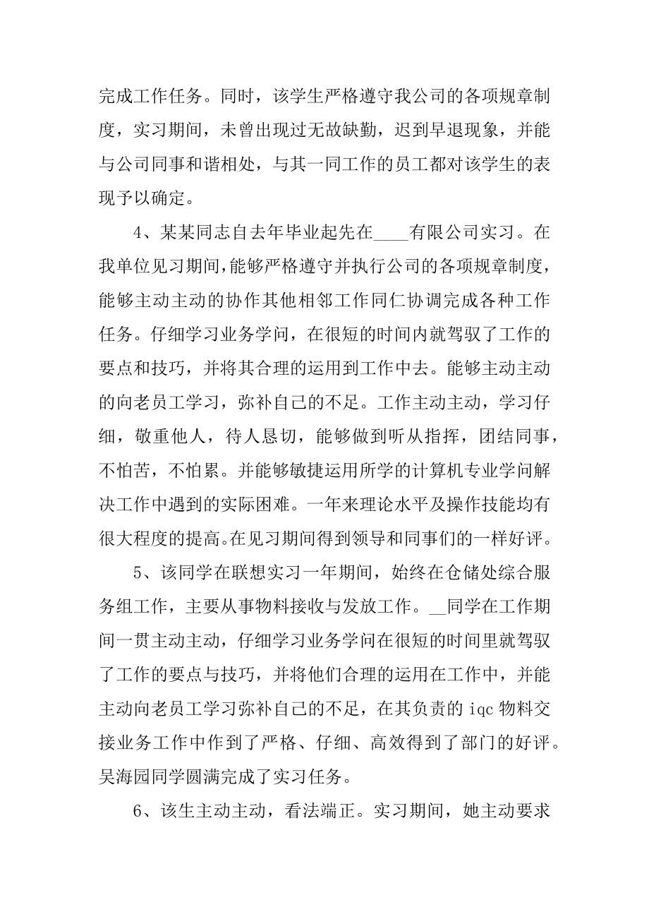 单位对实习生的鉴定评语最新例文.docx_第2页