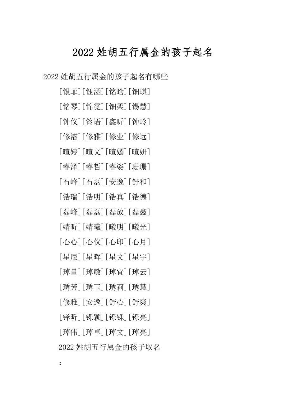 2022姓胡五行属金的孩子起名优质.docx_第1页