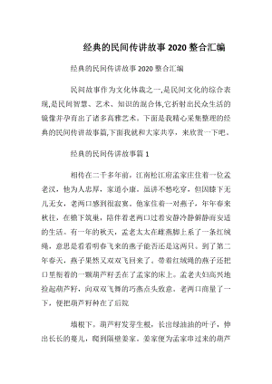 经典的民间传讲故事2020整合汇编.docx