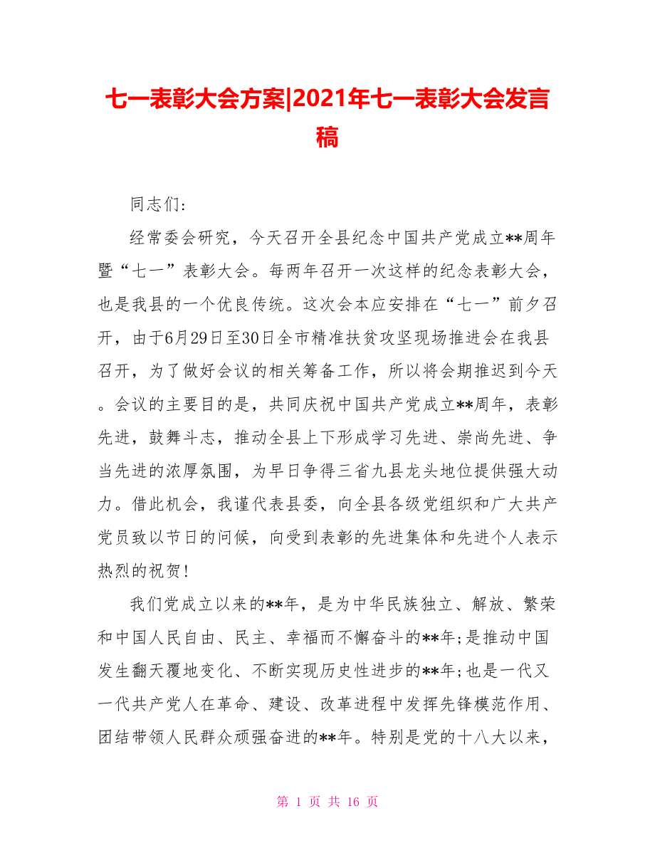 2021年七一表彰大会发言稿.doc_第1页