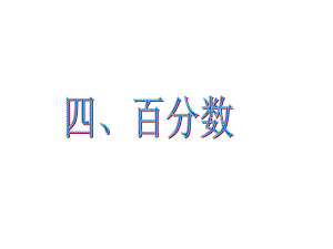 第四课时_数和代数—百分数.ppt