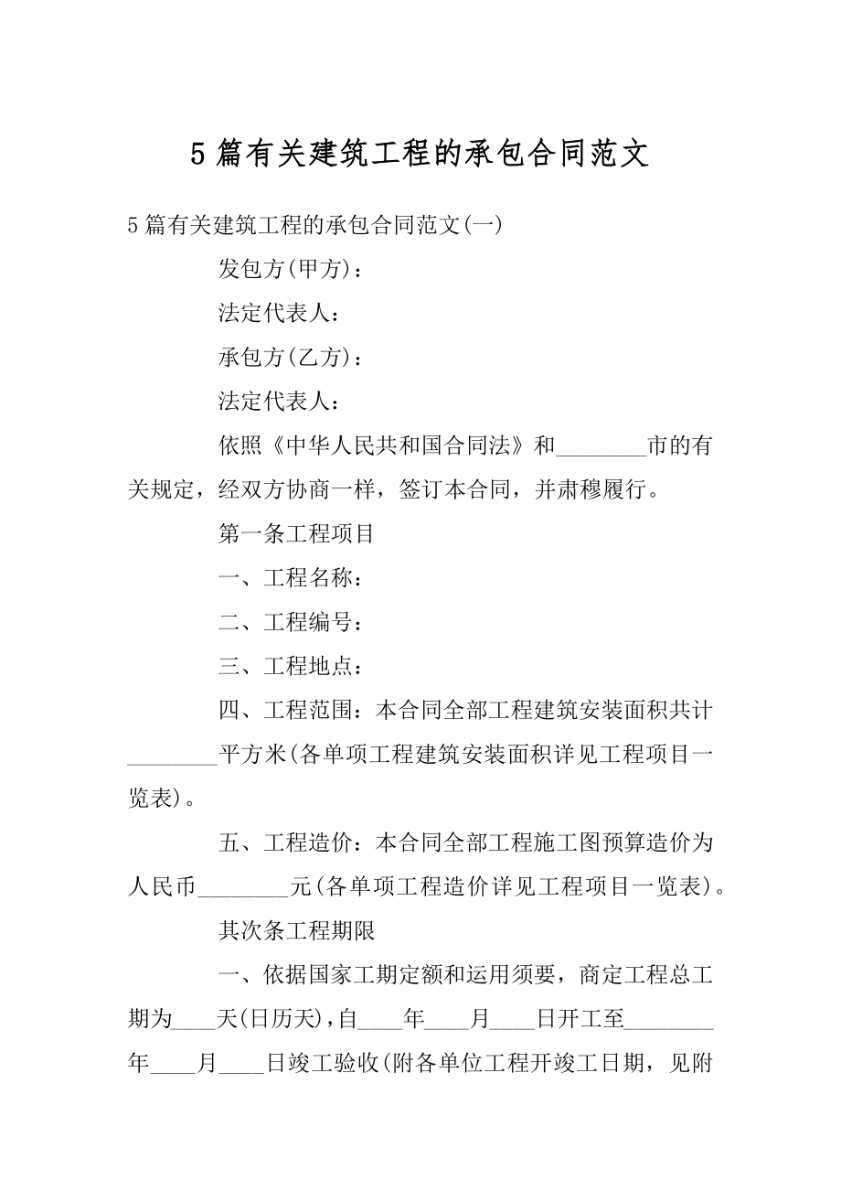 5篇有关建筑工程的承包合同范文.docx_第1页