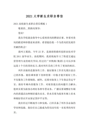 2021大学新生求职自荐信范文.docx