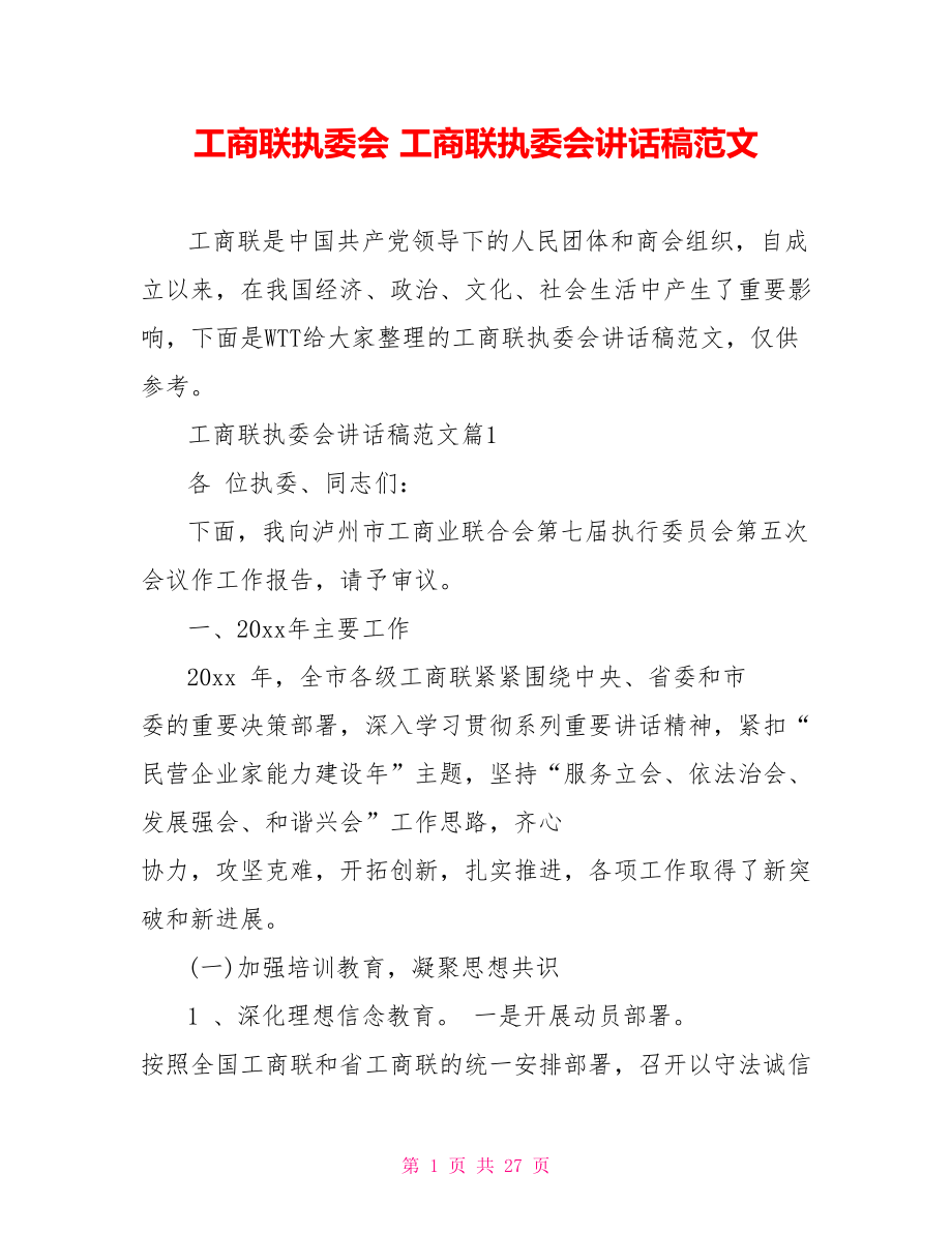 工商联执委会 工商联执委会讲话稿范文.doc_第1页