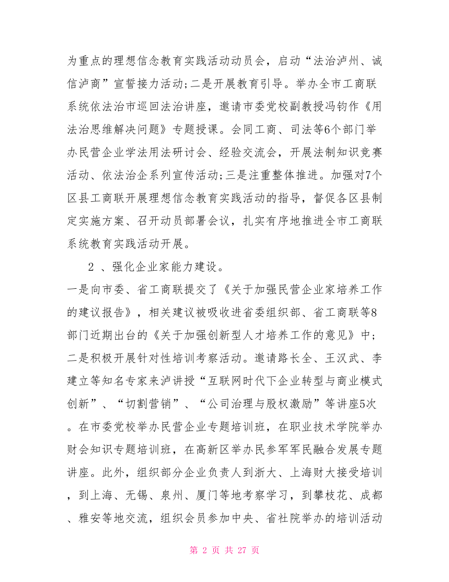 工商联执委会 工商联执委会讲话稿范文.doc_第2页