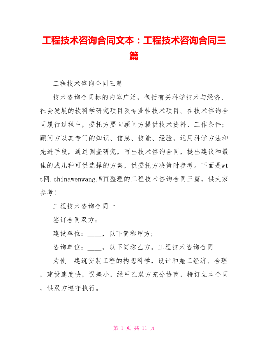 工程技术咨询合同文本：工程技术咨询合同三篇.doc_第1页