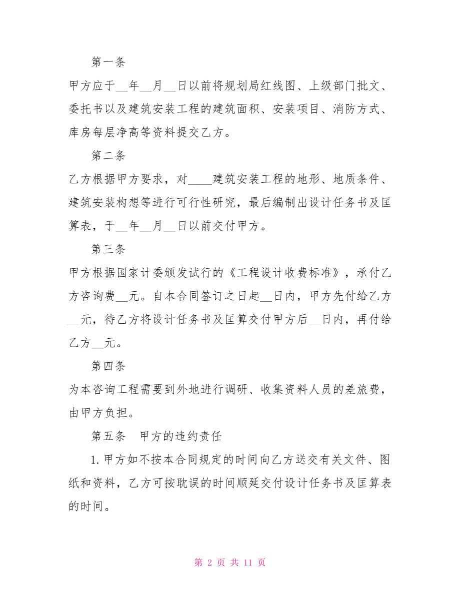 工程技术咨询合同文本：工程技术咨询合同三篇.doc_第2页