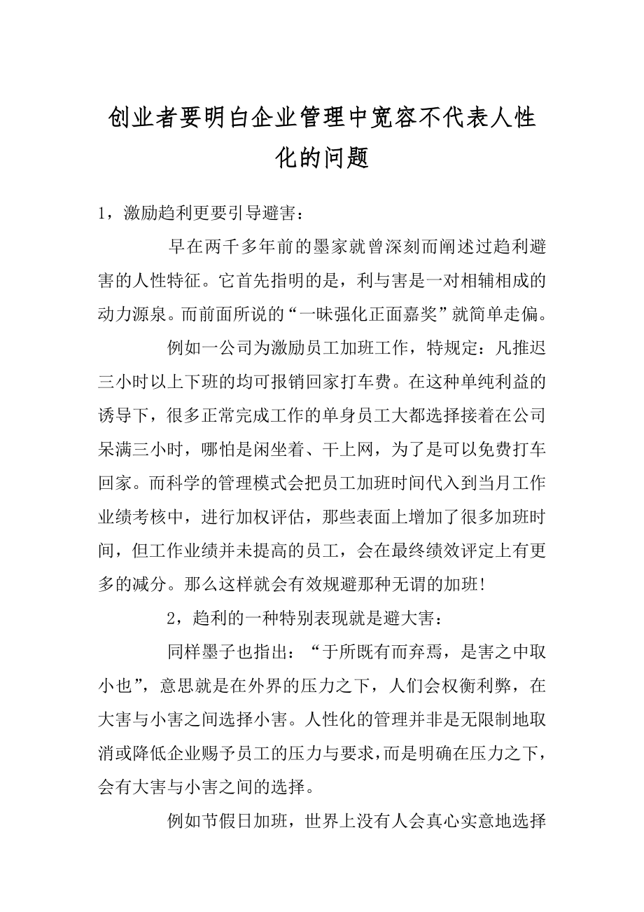 创业者要明白企业管理中宽容不代表人性化的问题优质.docx_第1页