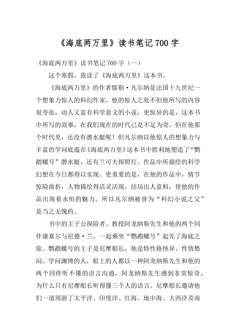 《海底两万里》读书笔记700字范文.docx_第1页