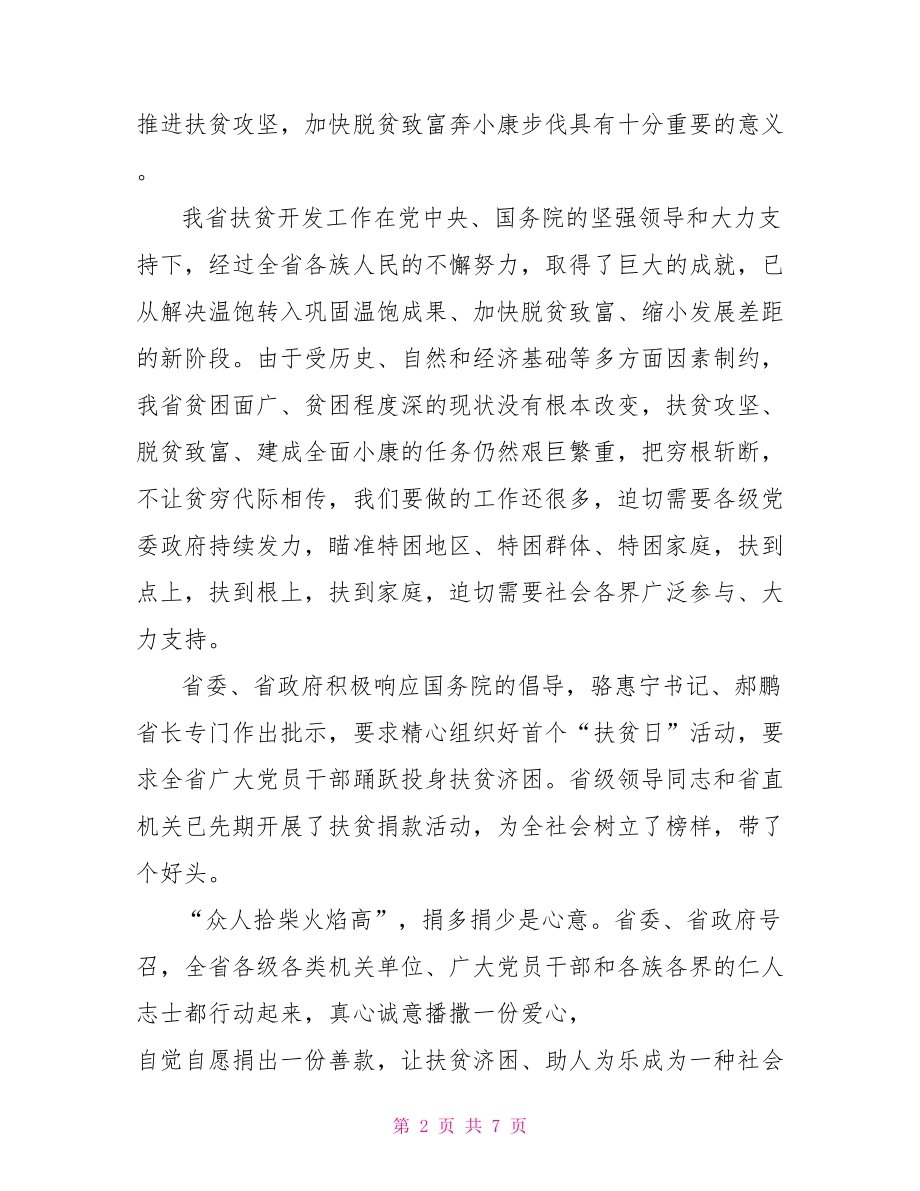 扶贫日领导致辞 扶贫捐赠仪式领导致辞.doc_第2页