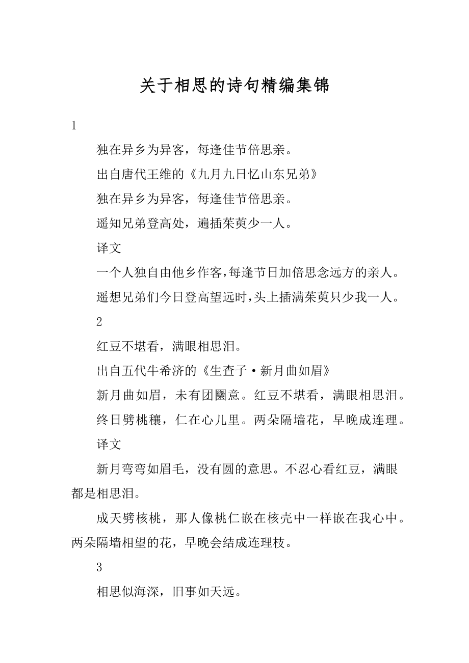 关于相思的诗句精编集锦范例.docx_第1页