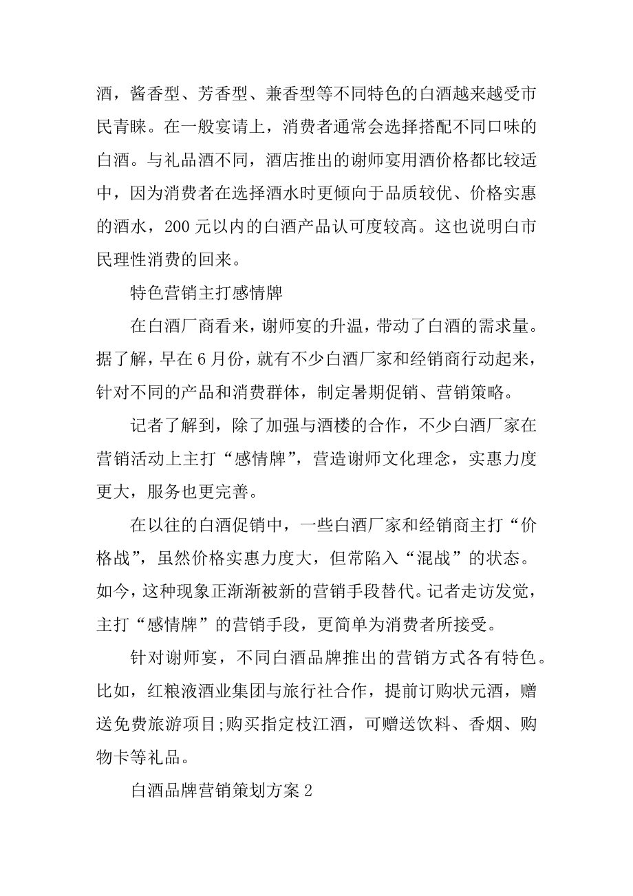 2021经典白酒品牌营销策划方案汇总.docx_第2页