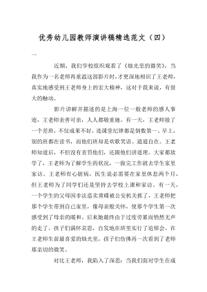 优秀幼儿园教师演讲稿精选范文（四）范本.docx