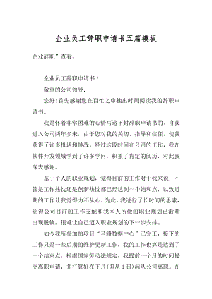 企业员工辞职申请书五篇模板范例.docx