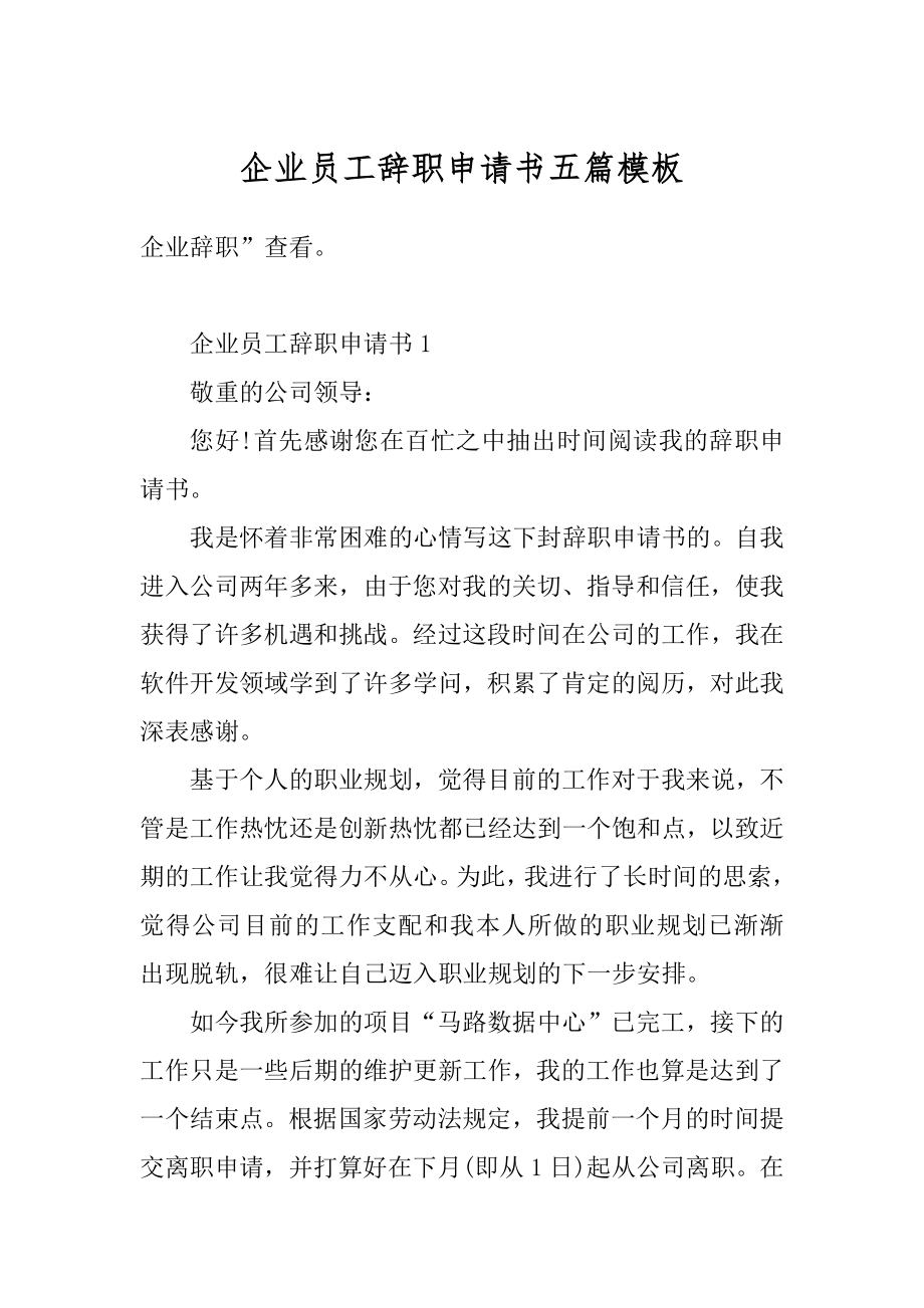 企业员工辞职申请书五篇模板范例.docx_第1页