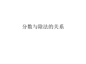 分数与除法的关系.pptx