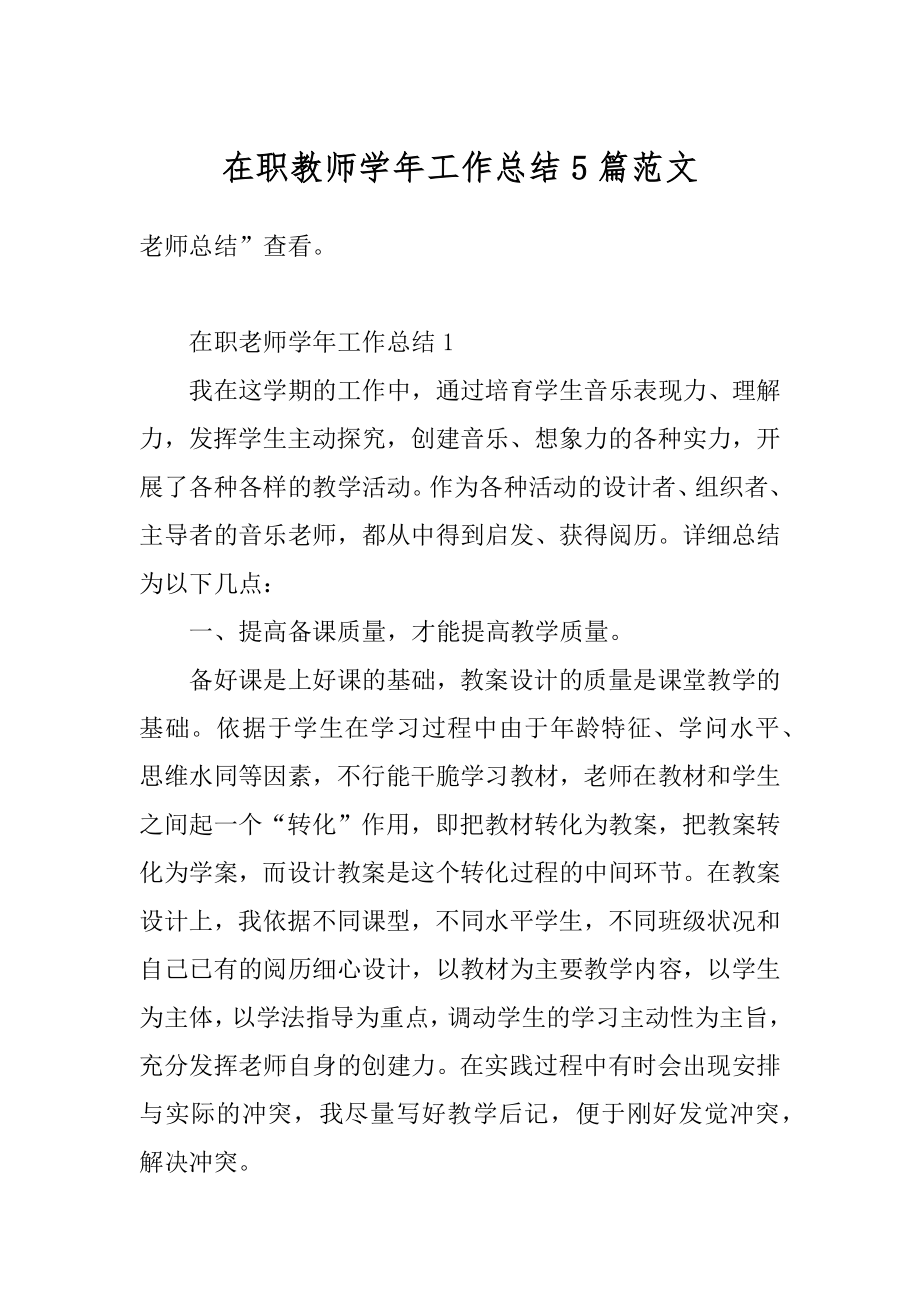 在职教师学年工作总结5篇范文最新.docx_第1页