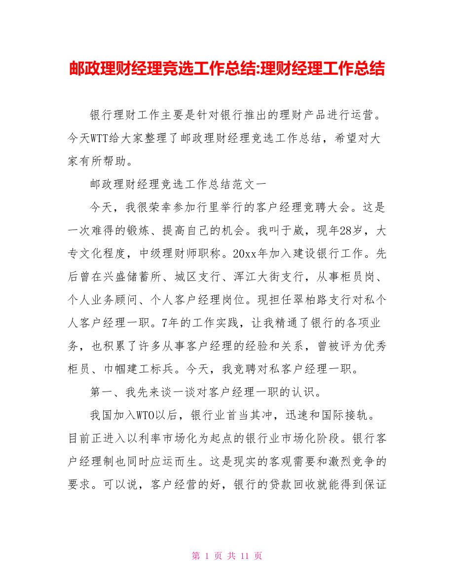 邮政理财经理竞选工作总结-理财经理工作总结.doc_第1页