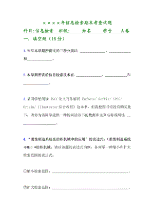 信息检索期末考查试题2套期末考试卷AB卷带答案习题试卷模拟卷.doc