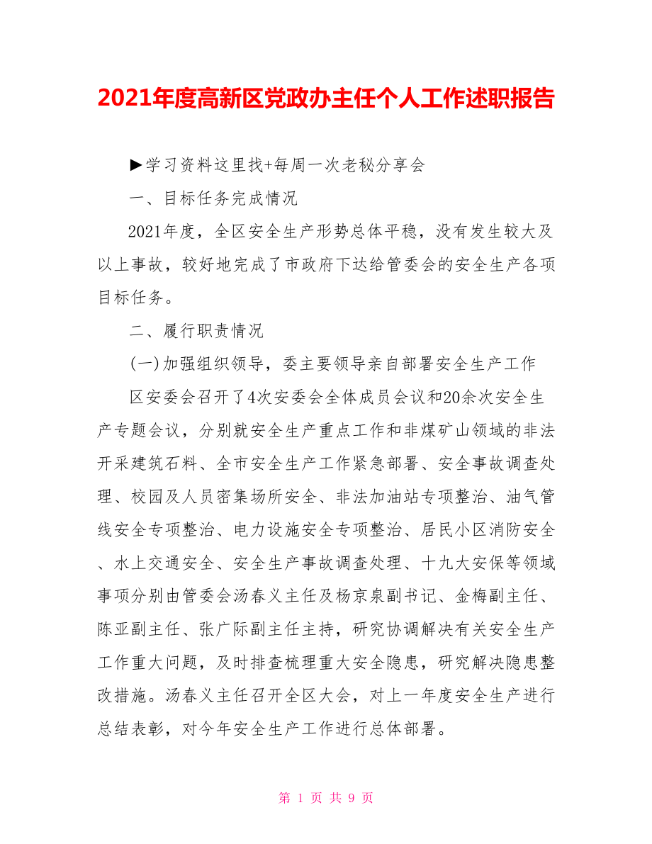 2021年度高新区党政办主任个人工作述职报告.doc_第1页