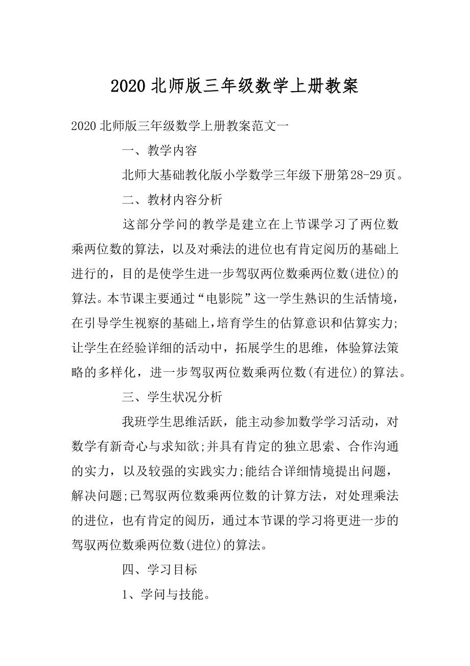 2020北师版三年级数学上册教案最新.docx_第1页