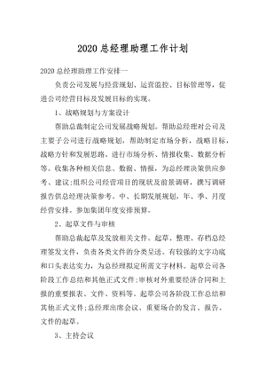 2020总经理助理工作计划精编.docx