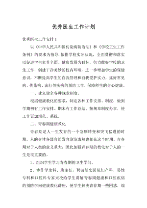 优秀医生工作计划精选.docx