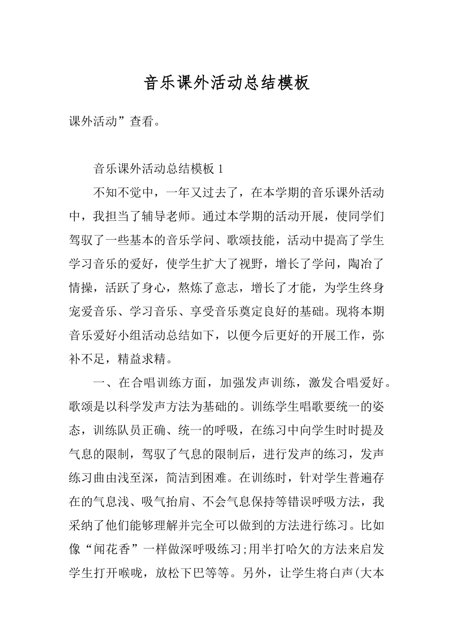 音乐课外活动总结模板汇总.docx_第1页