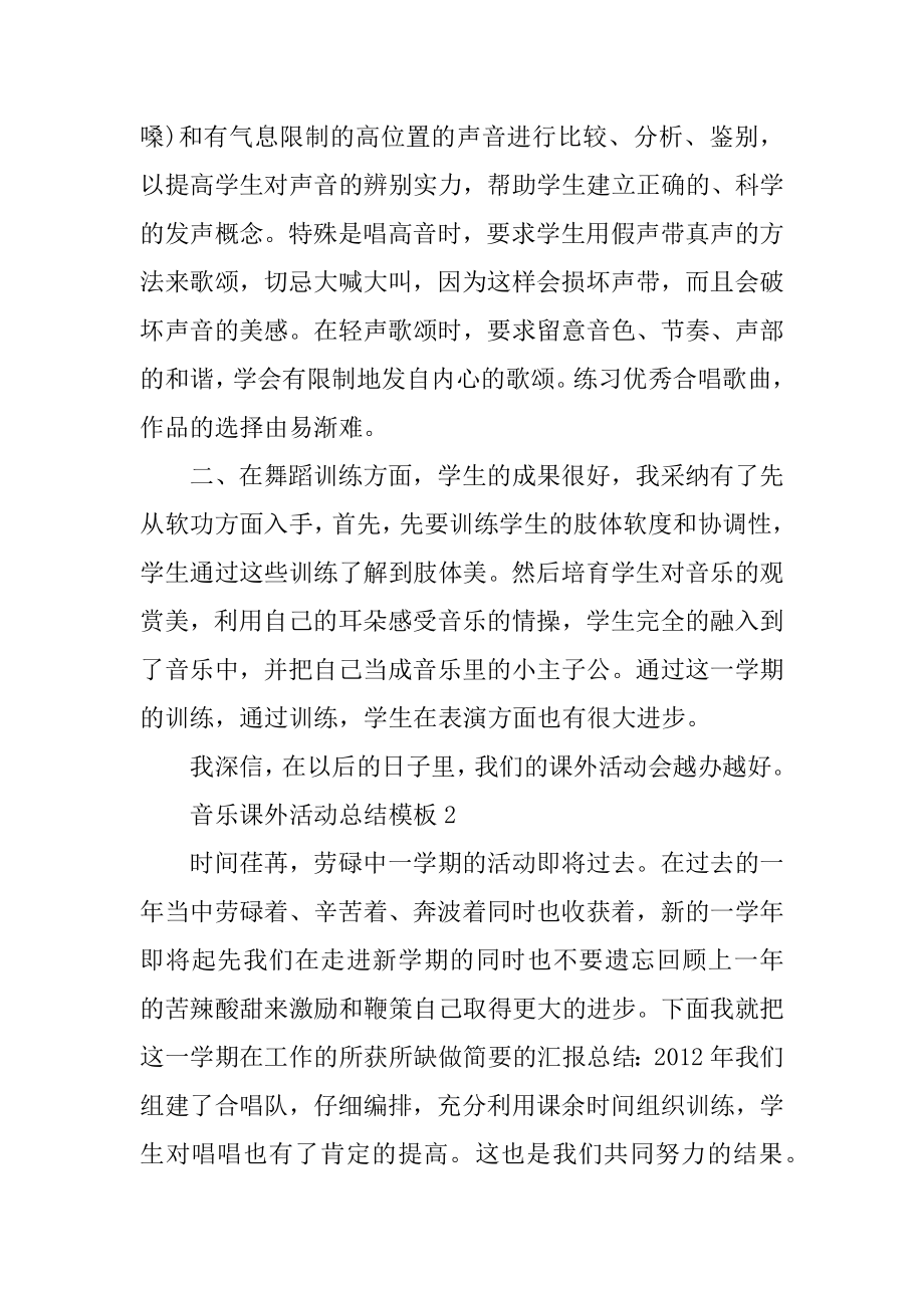 音乐课外活动总结模板汇总.docx_第2页