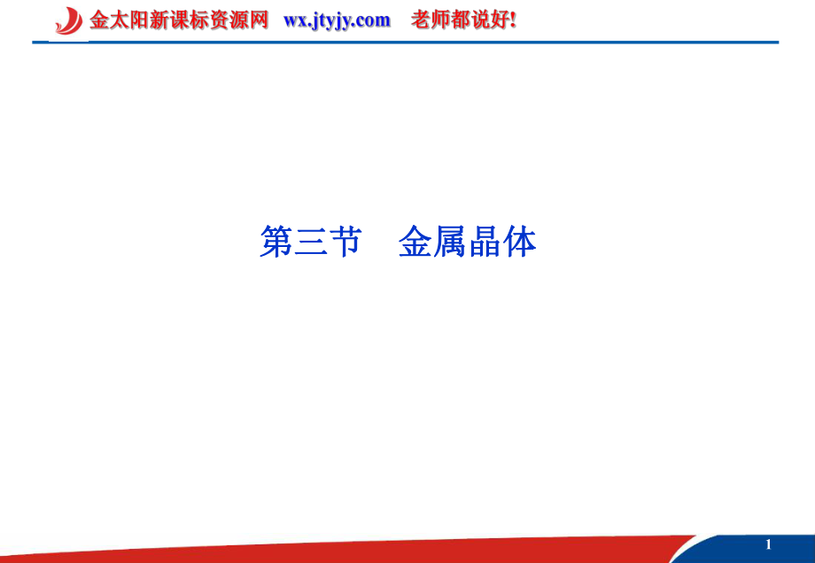 化学：33金属晶体课件（人教版选修3）.ppt_第1页