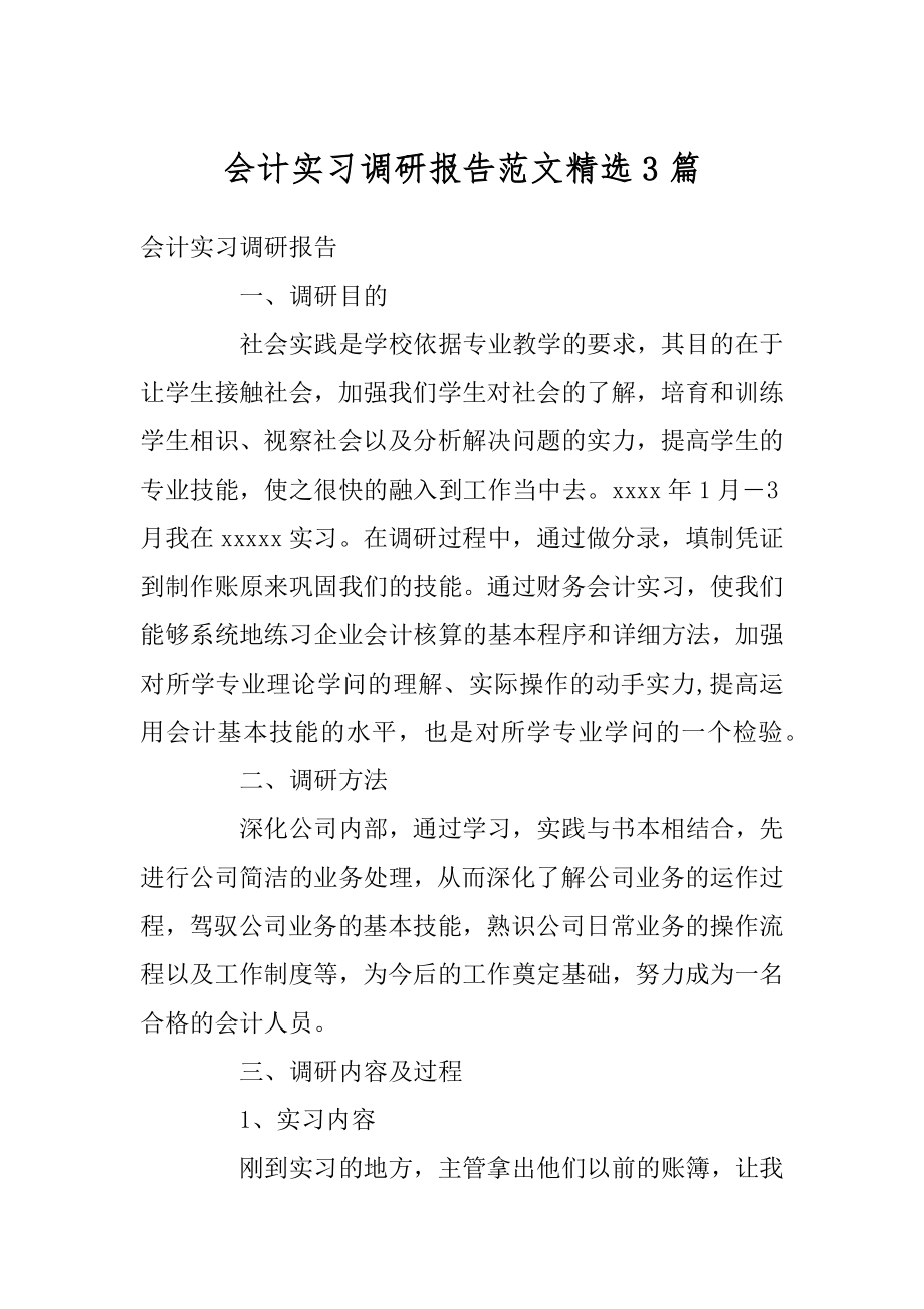 会计实习调研报告范文精选3篇例文.docx_第1页