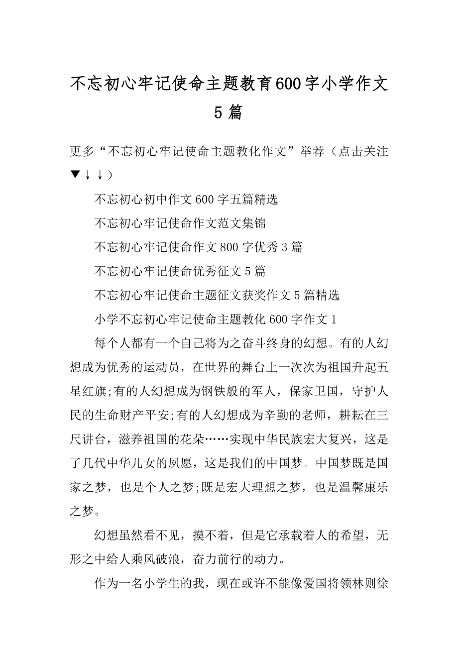 不忘初心牢记使命主题教育600字小学作文5篇范例.docx_第1页