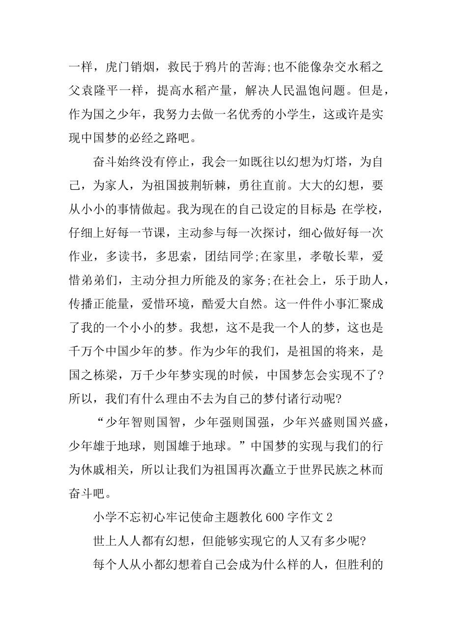 不忘初心牢记使命主题教育600字小学作文5篇范例.docx_第2页