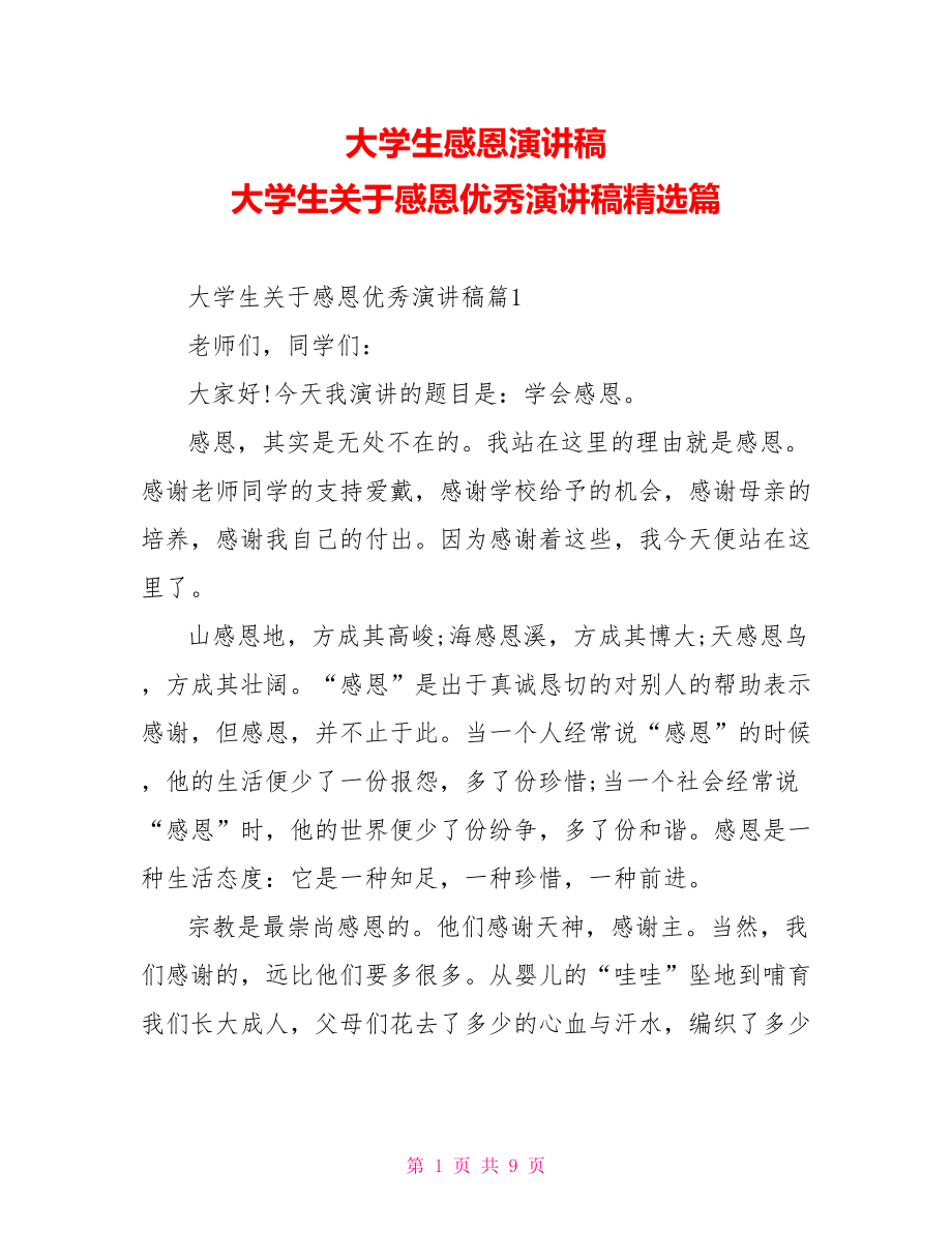 大学生感恩演讲稿 大学生关于感恩优秀演讲稿精选篇.doc_第1页