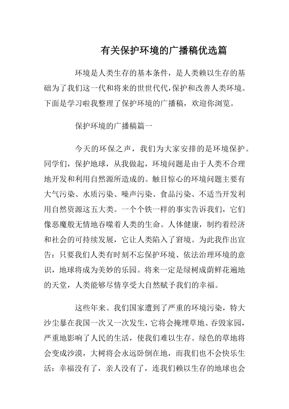 有关保护环境的广播稿优选篇.docx_第1页