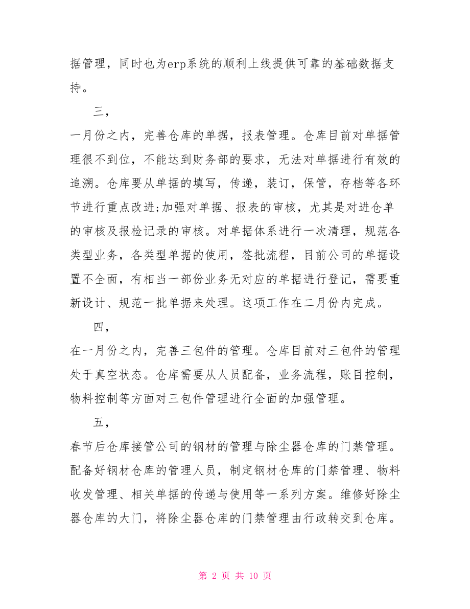 2021年库管的工作计划.doc_第2页