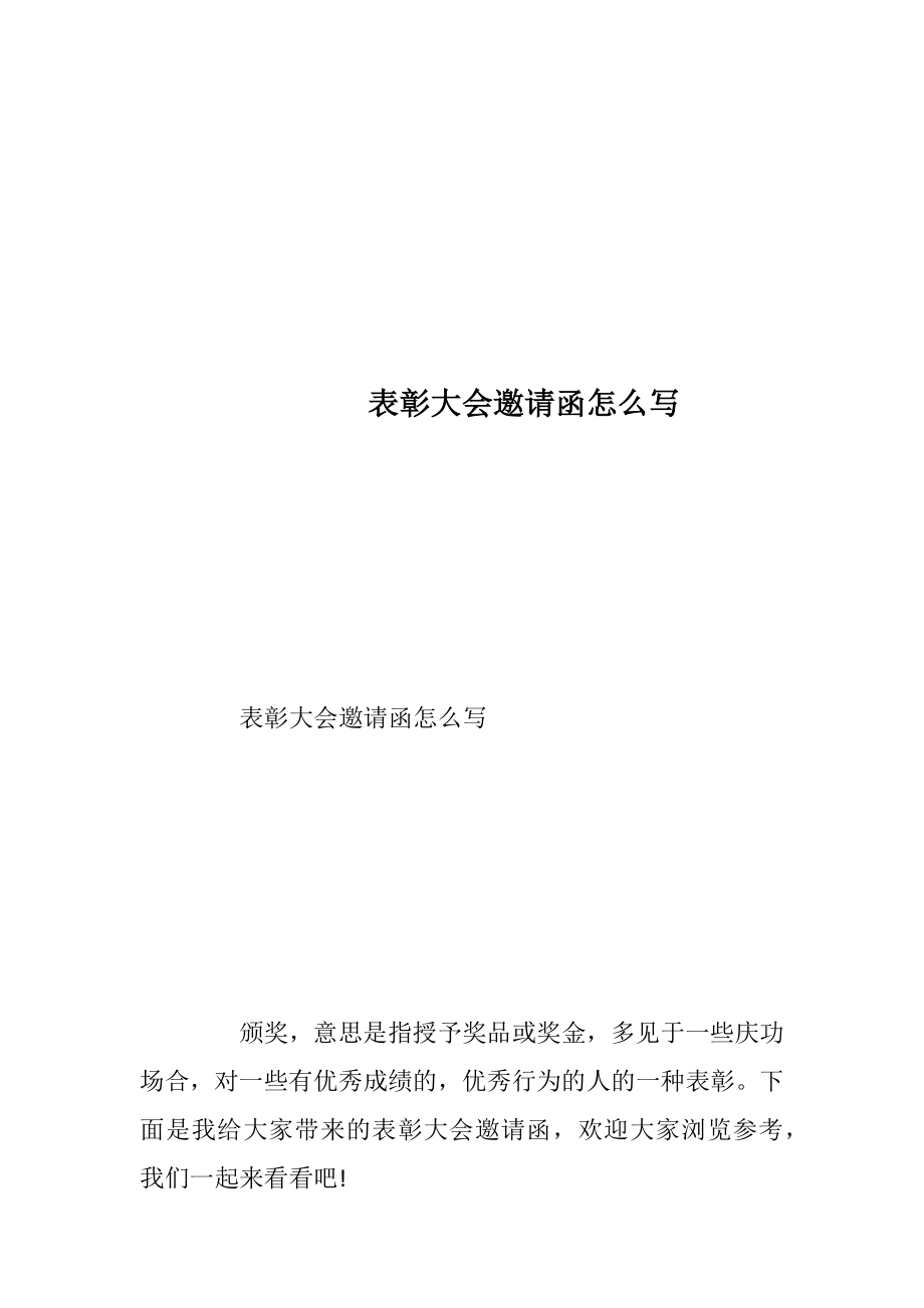 表彰大会邀请函怎么写.docx_第1页