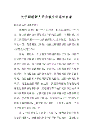 关于职场新人的自我介绍范例合集范文.docx