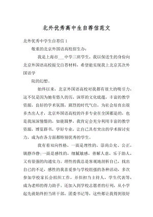 北外优秀高中生自荐信范文精选.docx