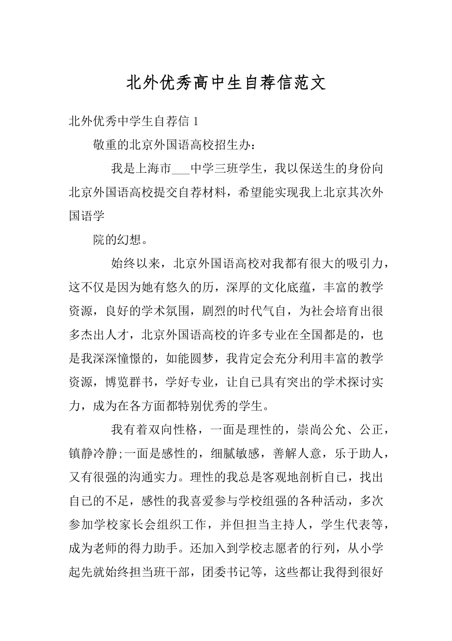 北外优秀高中生自荐信范文精选.docx_第1页