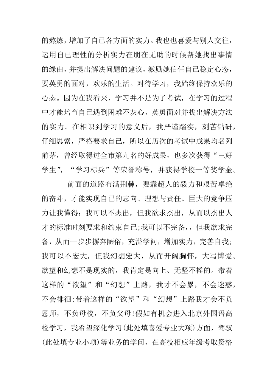 北外优秀高中生自荐信范文精选.docx_第2页