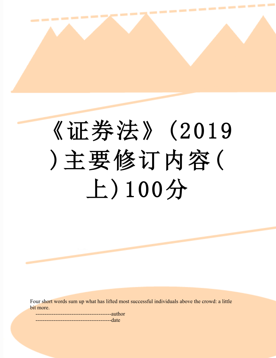 《证券法》()主要修订内容(上)100分.doc_第1页