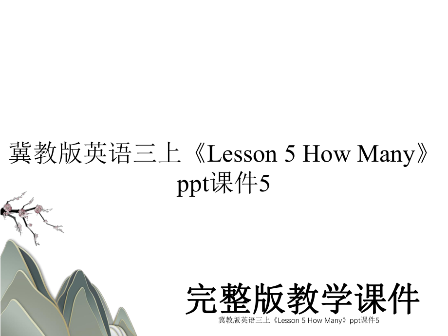 冀教版英语三上《Lesson 5 How Many》ppt课件5.ppt_第1页