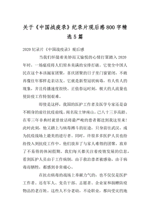 关于《中国战疫录》纪录片观后感800字精选5篇最新.docx