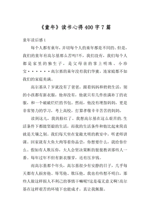 《童年》读书心得400字7篇精品.docx