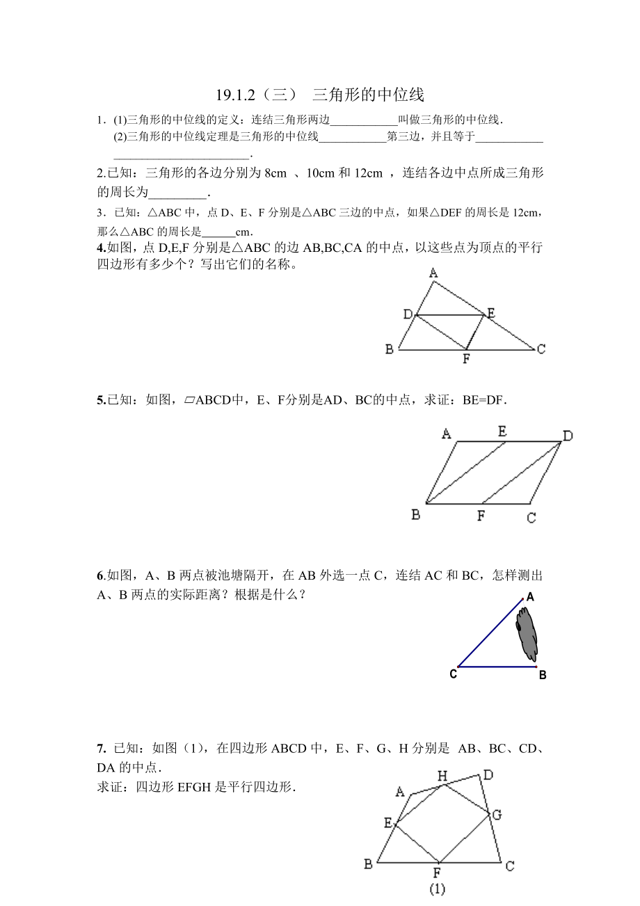 1912（三）三角形的中位线.doc_第1页