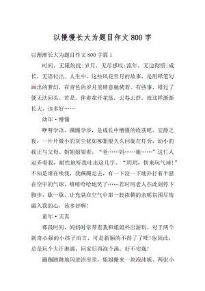 以慢慢长大为题目作文800字例文.docx