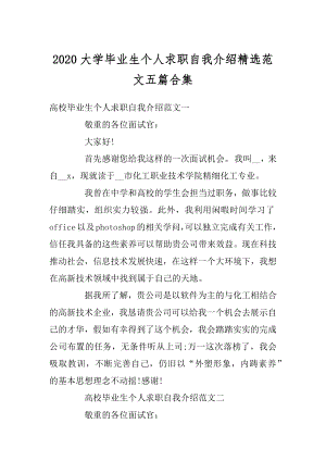 2020大学毕业生个人求职自我介绍精选范文五篇合集汇总.docx