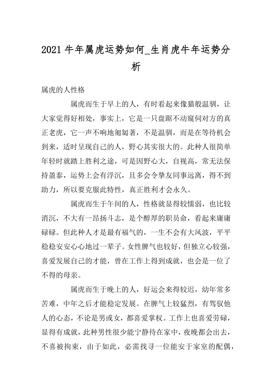 2021牛年属虎运势如何_生肖虎牛年运势分析例文.docx_第1页